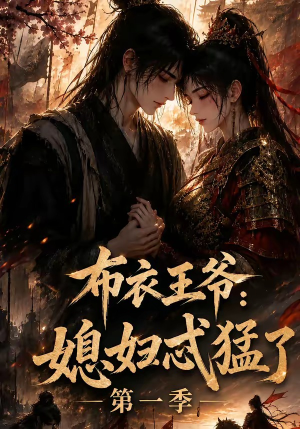 布衣王爷:媳妇忒猛了第一季(95集) 布衣王爷:媳妇忒猛了第一季(95集)短剧推荐来了