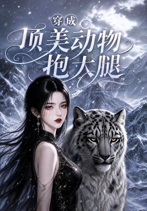 穿成顶美动物抱大腿（102集）好看的短剧分享