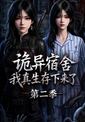 诡异宿舍,我真生存下来了第二季(146集) 诡异宿舍,我真生存下来了第二季(146集)爆火短剧推荐