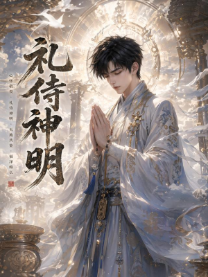 礼侍神明（114集）免费短剧全集看