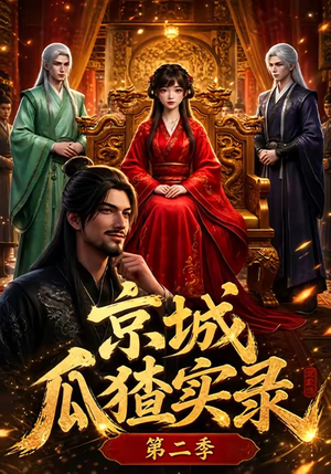京城瓜猹实录!第二季(107集) 京城瓜猹实录!第二季(107集)抢先看热门短剧