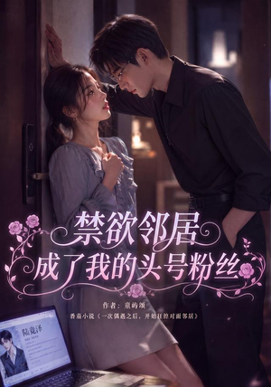禁欲邻居成了我的头号粉丝（101集）看过的人都说好