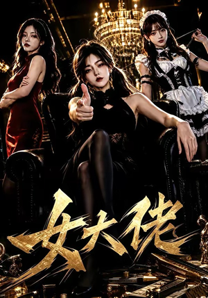 女大佬(65集) 女大佬(65集)精彩短剧天天看