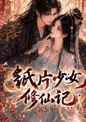 纸片少女修仙记第二季(80集) 纸片少女修仙记第二季(80集)每日短剧追不停