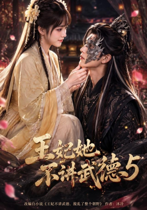 王妃她不讲武德5（90集）原创精彩短剧