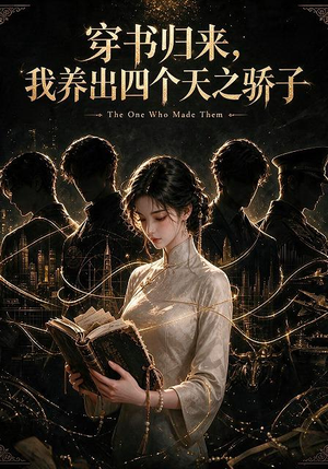 穿书归来,我养出四个天之骄子(76集) 穿书归来,我养出四个天之骄子(76集)番茄短剧免费看