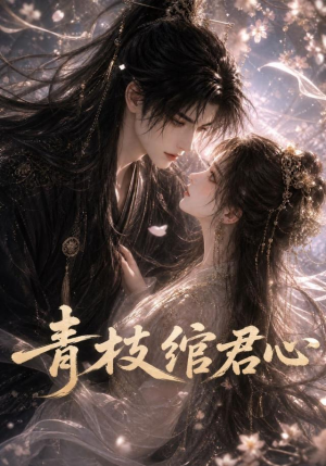 青枝绾君心(47集) 青枝绾君心(47集)古装短剧推荐