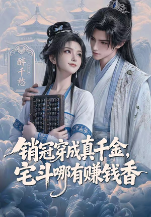 销冠穿成真千金，宅斗哪有赚钱香（70集）解说