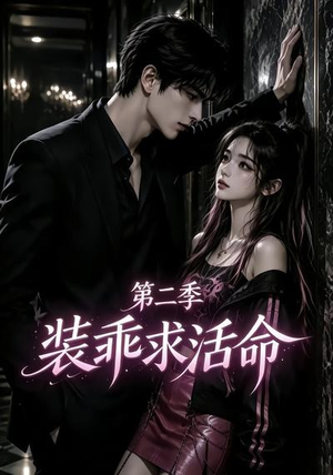 装乖求活命第二季(106集) 装乖求活命第二季(106集)一起追短剧吧