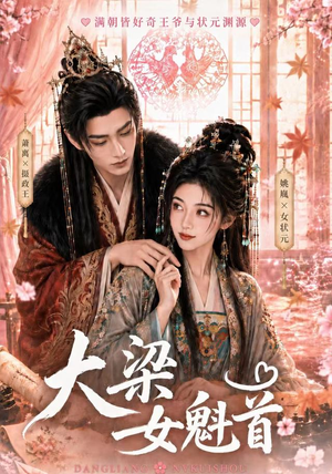 大梁女魁首(67集) 大梁女魁首(67集)短剧推荐分享