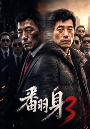 翻身3（58集）网上可以看吗