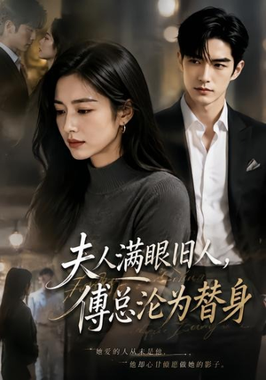 夫人满眼旧人,傅总沦为替身(53集) 夫人满眼旧人,傅总沦为替身(53集)短剧太精彩了