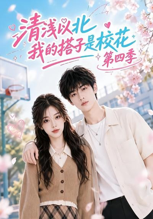 清浅以北,我的搭子是校花第四季(110集) 清浅以北,我的搭子是校花第四季(110集)好看又上头短剧