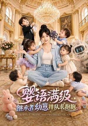 婴语满级:继承者幼崽排队求抱抱(67集) 婴语满级:继承者幼崽排队求抱抱(67集)热播短剧重燃