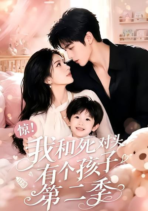 惊!我和死对头有个孩子第二季(60集) 惊!我和死对头有个孩子第二季(60集)全集在线看
