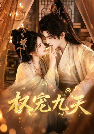 权宠九天(92集) 权宠九天(92集)精彩好看短剧