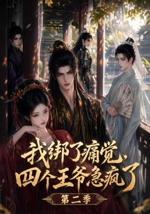 我绑了痛觉,四个王爷急疯了第二季(50集) 我绑了痛觉,四个王爷急疯了第二季(50集)在线播放