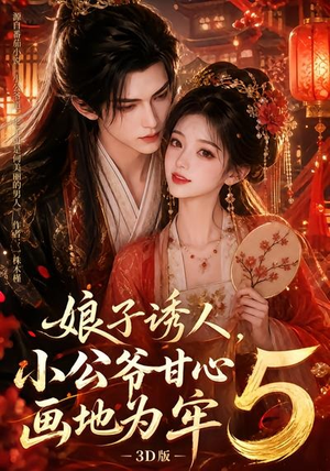 娘子诱人，小公爷甘心画地为牢3D版5（100集）精彩短剧分享。