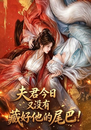 夫君今日又没有藏好他的尾巴！（90集）熬夜追短剧