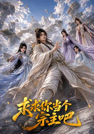 求求你当个宗主吧(61集) 求求你当个宗主吧(61集)短剧越看越精彩