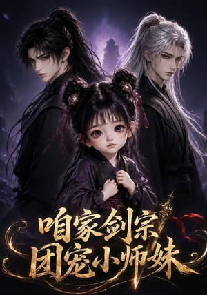 咱家剑宗团宠小师妹第一季(300集) 咱家剑宗团宠小师妹第一季(300集)最新热剧免费看