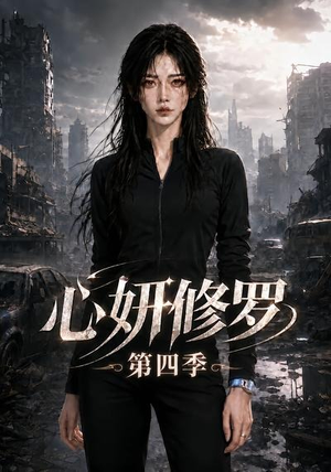 心妍修罗第四季（78集）免费看短剧全集