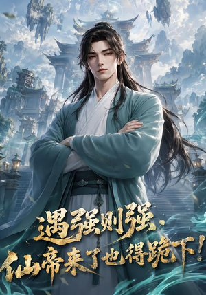 遇强则强,仙帝来了也得跪下!(76集) 遇强则强,仙帝来了也得跪下!(76集)短剧全集免费