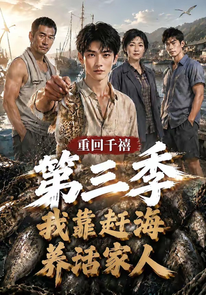重回千禧我靠赶海养活家人第三季(95集) 重回千禧我靠赶海养活家人第三季(95集)爆火短剧推荐