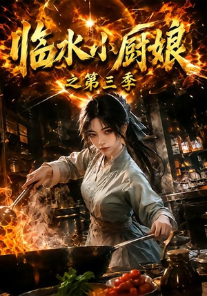 临水小厨娘之第三季(66集) 临水小厨娘之第三季(66集)热门短剧免费看