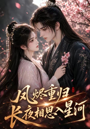 凤烬重归,长夜相思入星河(122集) 凤烬重归,长夜相思入星河(122集)短剧全集完整版