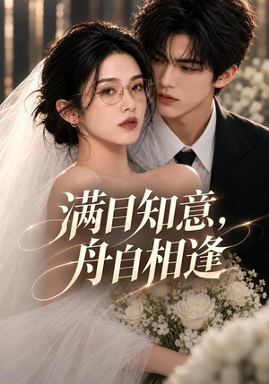 满目知意,舟自相逢(40集) 满目知意,舟自相逢(40集)独家短剧免费看
