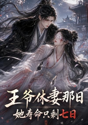 王爷休妻那日她寿命只剩七日（28集）推荐热门短剧