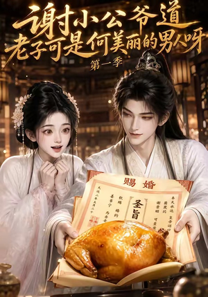 谢小公爷道老子可是何美丽的男人呀第一季(105集) 谢小公爷道老子可是何美丽的男人呀第一季(105集)分享好看短剧