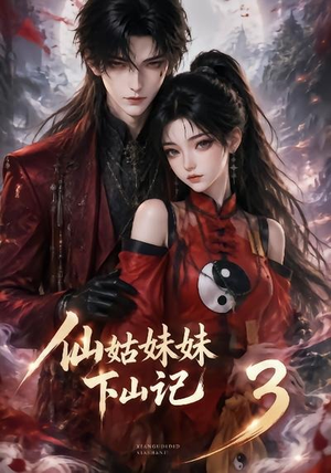 仙姑妹妹下山记3(110集) 仙姑妹妹下山记3(110集)短剧免费看