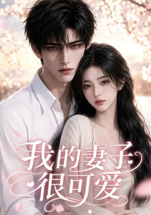 我的妻子很可爱(30集) 我的妻子很可爱(30集)全集免费