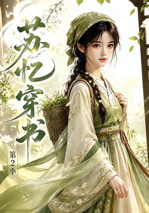 苏忆穿书第2季(44集) 苏忆穿书第2季(44集)越看越好看短剧