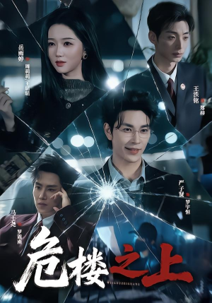 危楼之上（61集）高清无码免费看