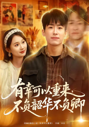 有幸可以重来,不负韶华不负卿(67集) 有幸可以重来,不负韶华不负卿(67集)高分佳作免费看