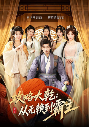 攻略大乾:从无赖到霸主(67集) 攻略大乾:从无赖到霸主(67集)好看短剧追不停