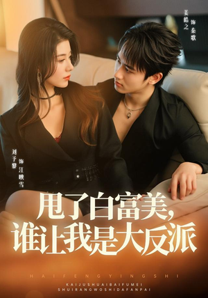 甩了白富美,谁让我是大反派(74集) 甩了白富美,谁让我是大反派(74集)好看上头短剧