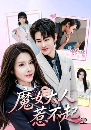 魔女大人惹不起(81集) 魔女大人惹不起(81集)精彩短剧合集