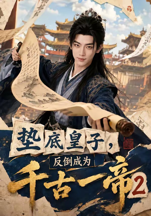垫底皇子,反倒成为千古一帝2(103集) 垫底皇子,反倒成为千古一帝2(103集)短剧每日分享