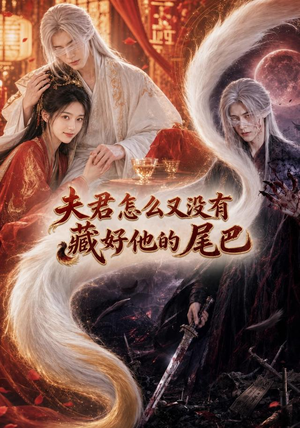 夫君怎么又没有藏好他的尾巴(66集) 夫君怎么又没有藏好他的尾巴(66集)一共多少集