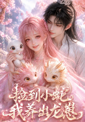 捡到小蛇，我养出龙崽（61集）短剧片段分享