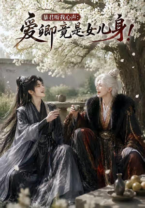 暴君听我心声:爱卿竟是女儿身!(79集) 暴君听我心声:爱卿竟是女儿身!(79集)好看短剧看不停