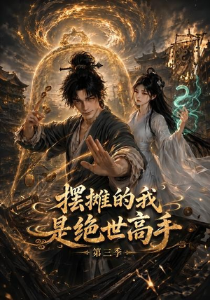 摆摊的我是绝世高手第三季(104集) 摆摊的我是绝世高手第三季(104集)短剧全集免费