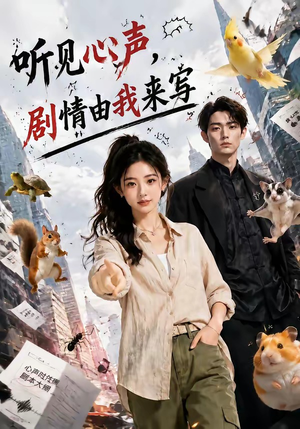 听见心声,剧情由我来写(84集) 听见心声,剧情由我来写(84集)演员表