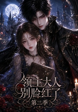 领主大人别脸红了第三季(116集) 领主大人别脸红了第三季(116集)短剧太好看了