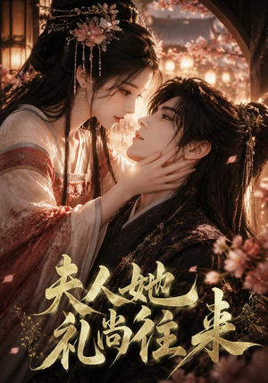 夫人她礼尚往来(58集) 夫人她礼尚往来(58集)精彩短剧免费看