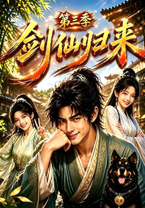 剑仙归来第三季(185集) 剑仙归来第三季(185集)最新热剧免费看